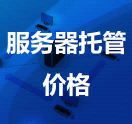古塔机房服务器托管价格